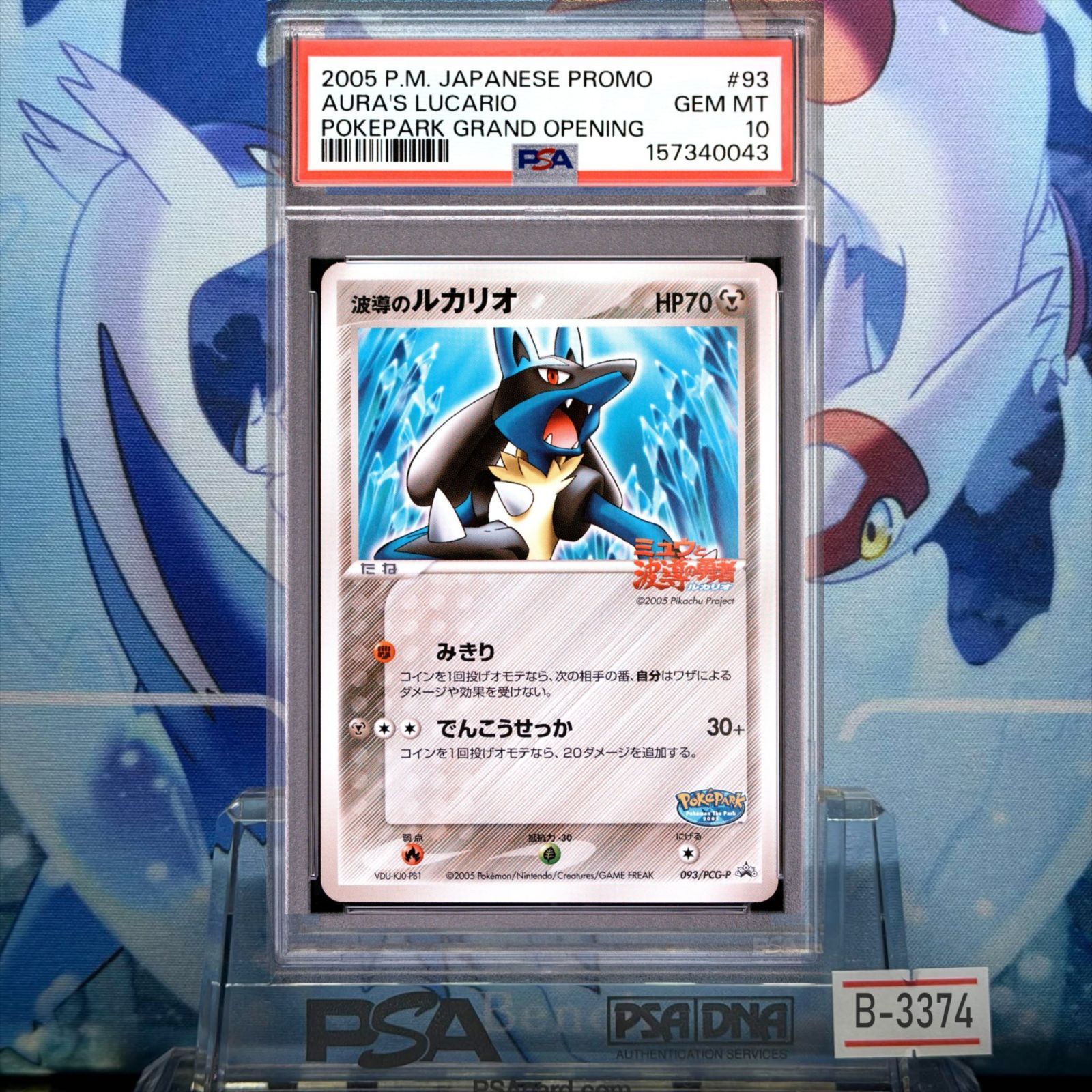 PSA10 波導のルカリオ プロモ PCG ポケパーク アトラクション