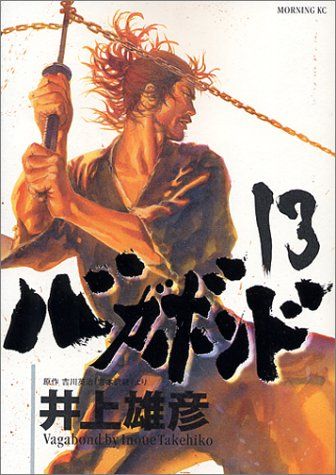 バガボンド 井上雄彦 週刊モーニング 2013年 3月7日 12号 used本 バガボンド(13)(モーニングKC)／井上 雄彦 - メルカリ