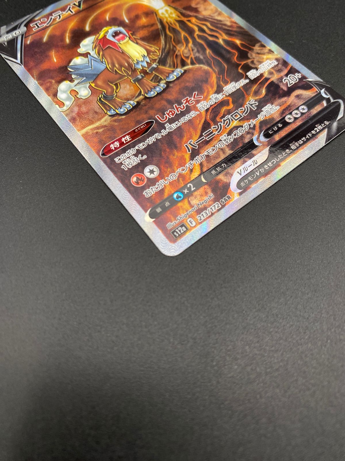 ポケモンカードゲーム ポケカ エンテイV SAR S12a-213 S12a ハイクラス