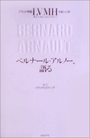 ブランド帝国LVMHを創った男 ベルナール・アルノー、語る／ベルナール・アルノー