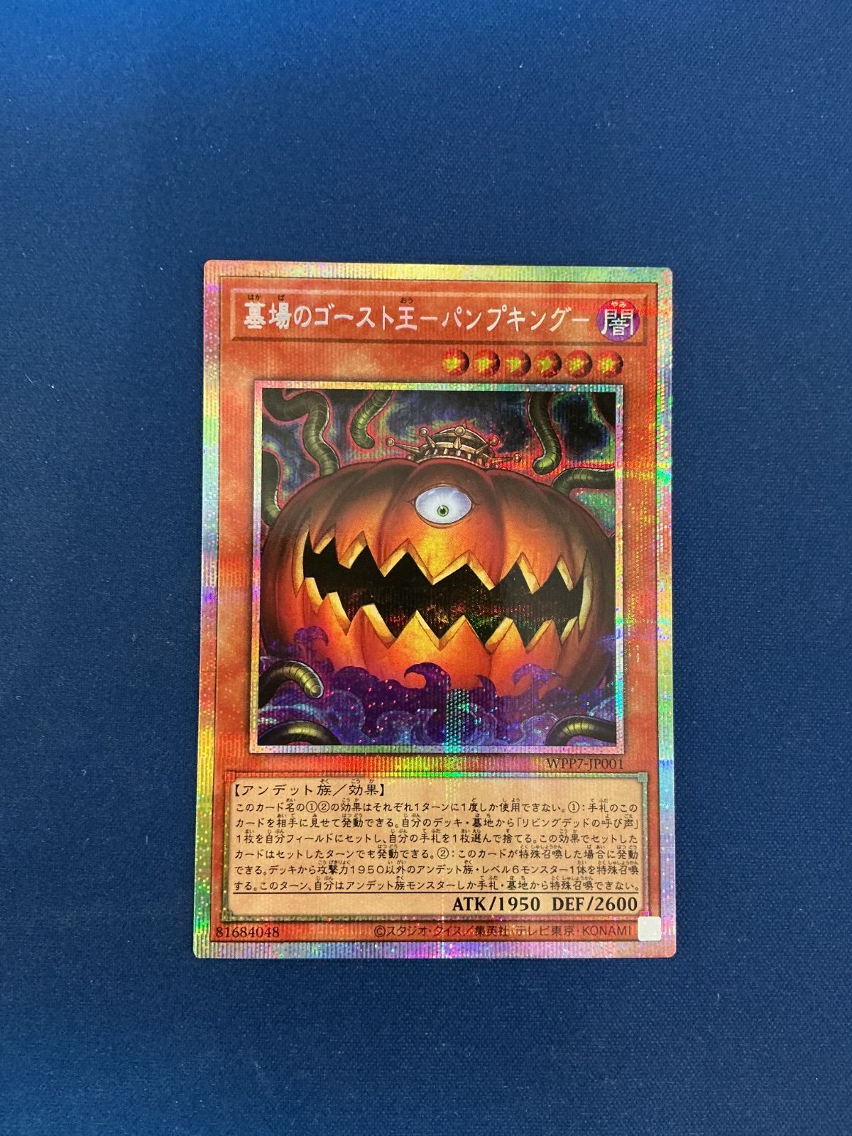 遊戯王 墓場のゴースト王 パンプキング プリズマティックシークレット