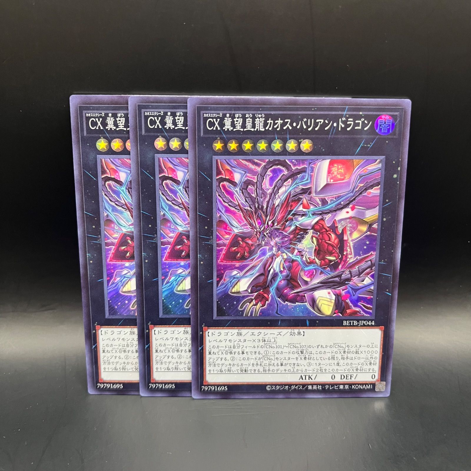 遊戯王 CX冀望皇龍カオス・バリアン・ドラゴン スーパーレア 3枚セット