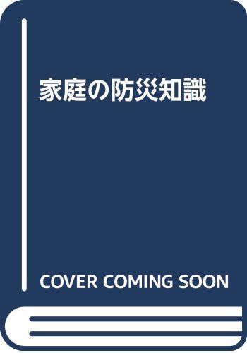 家庭の防災知識