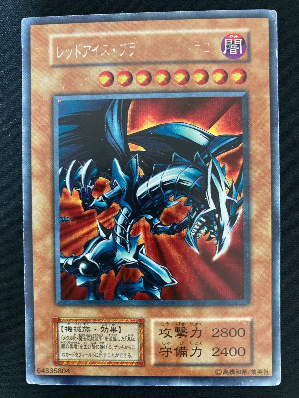遊戯王OCG レッドアイズ・ブラックメタルドラゴン シークレットレア