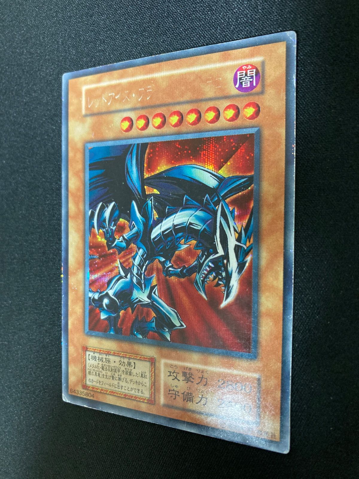 遊戯王OCG レッドアイズ・ブラックメタルドラゴン シークレットレア