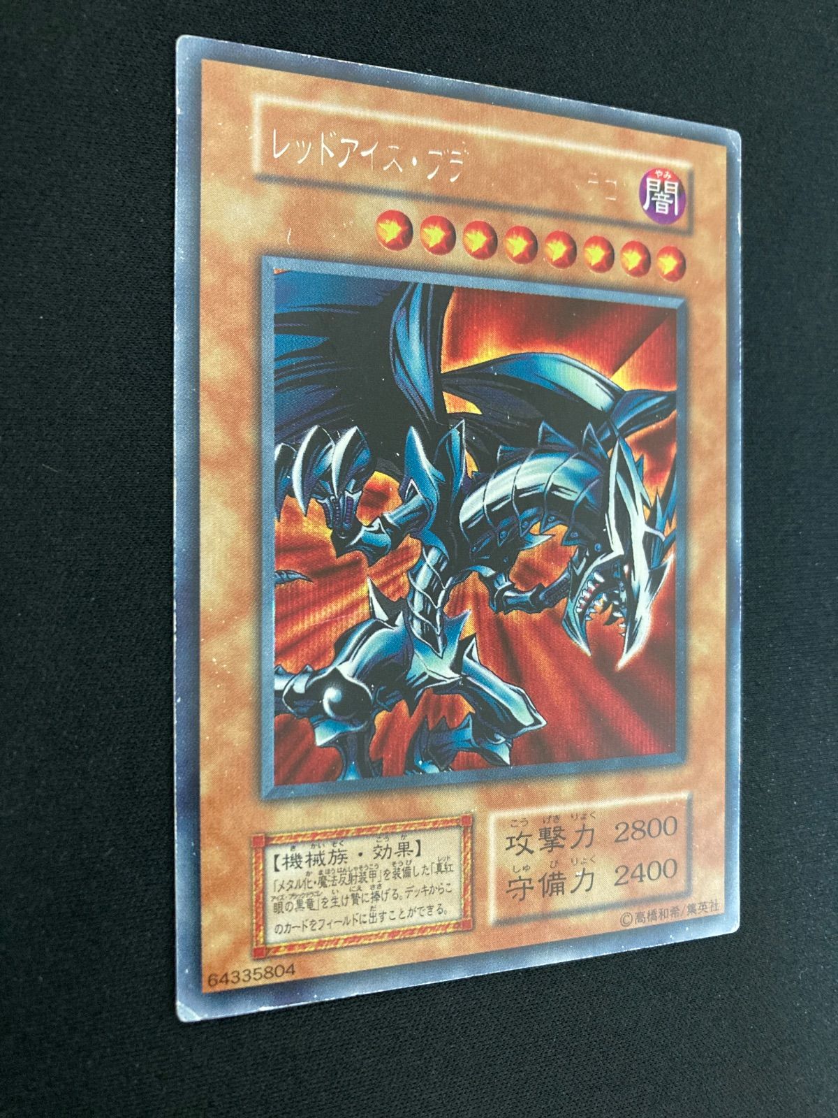 遊戯王OCG レッドアイズ・ブラックメタルドラゴン シークレットレア