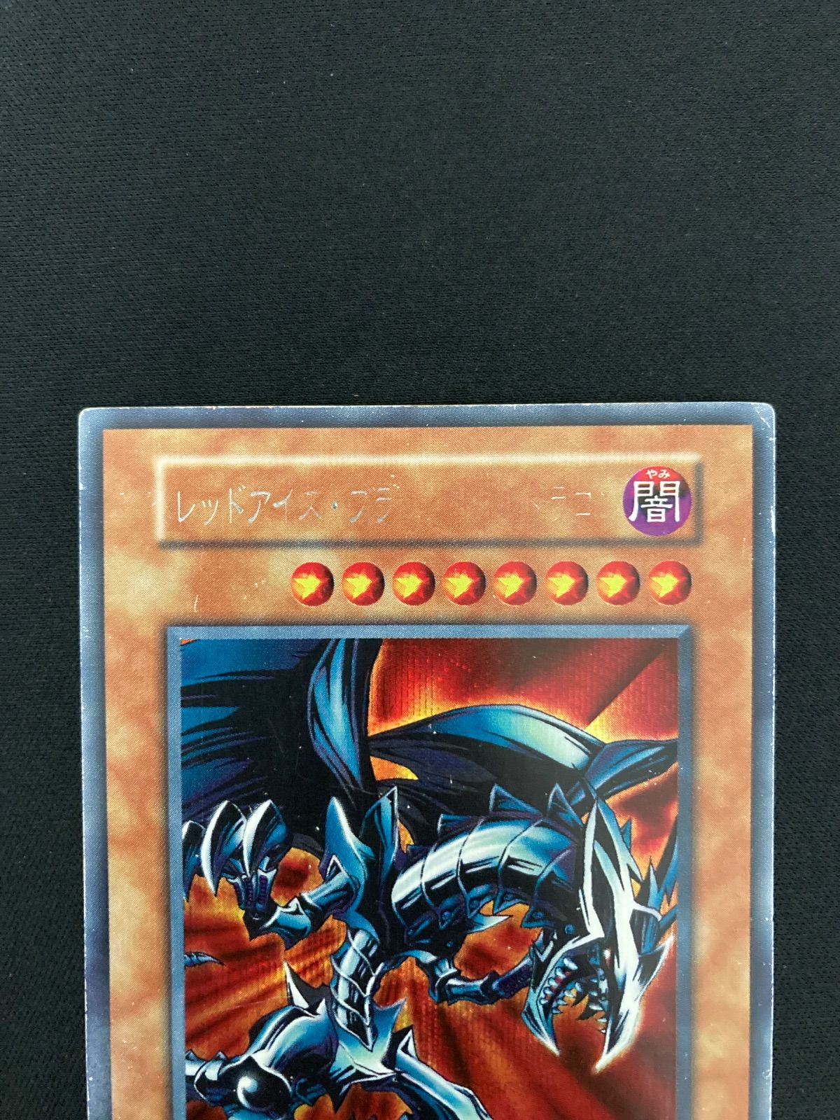 遊戯王OCG レッドアイズ・ブラックメタルドラゴン シークレットレア