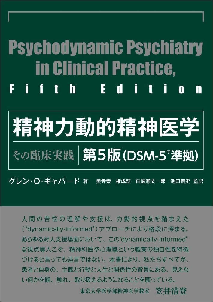 精神力動的精神医学 第5版―その臨床実践