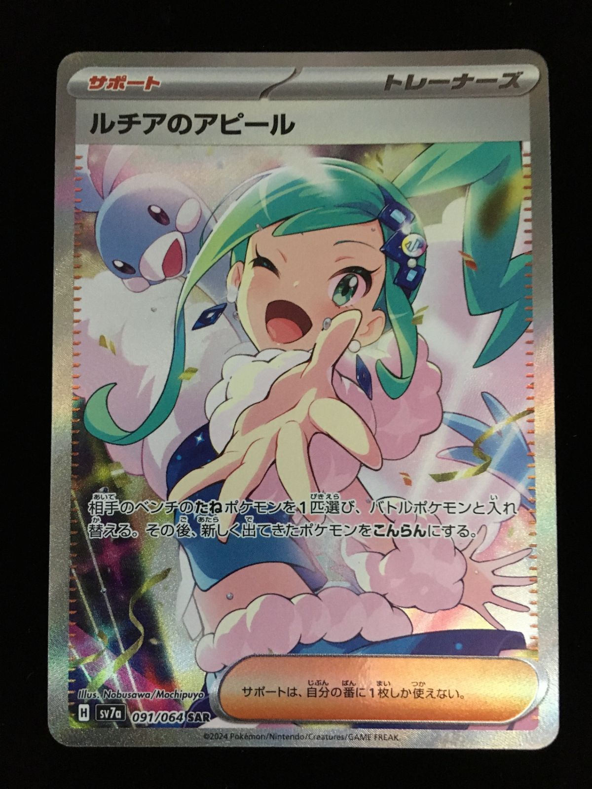 ポケモンカードゲーム ポケカ ルチアのアピール SAR SV7a-091 拡張