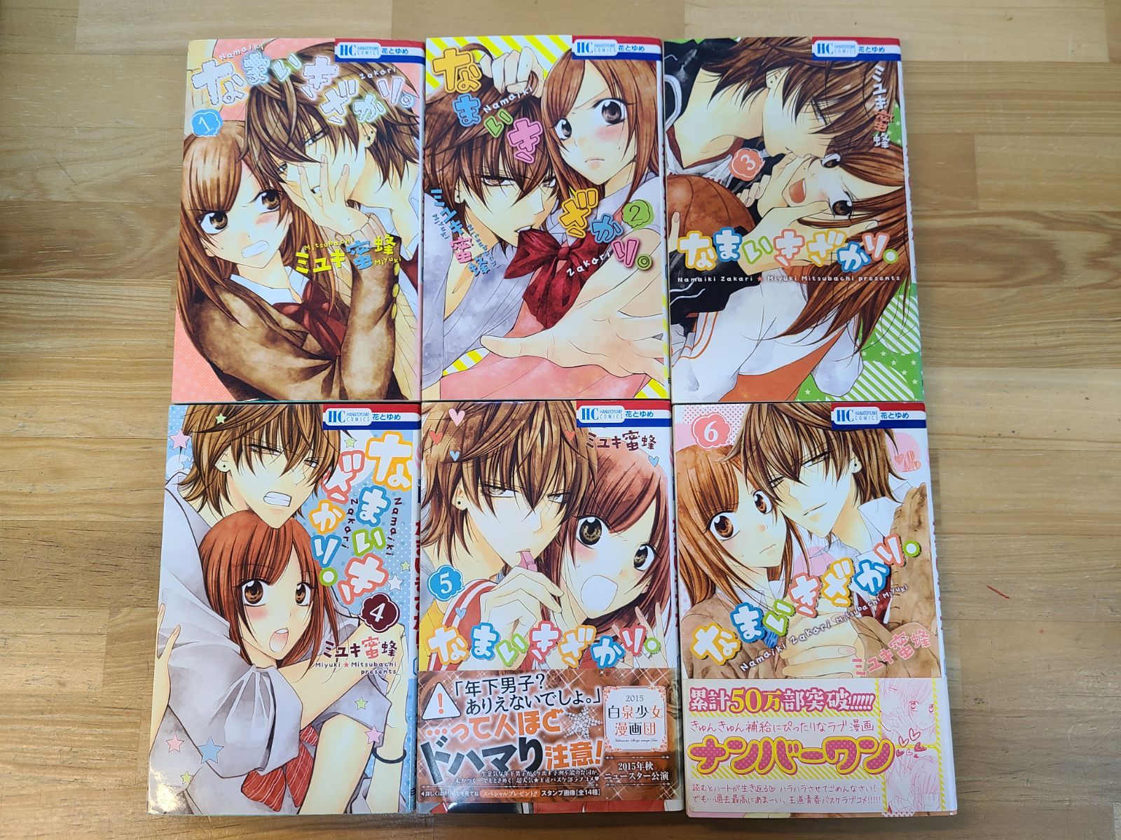全初版 なまいきざかり。 1巻～19巻 セット ミユキ蜜蜂 【E5284-001