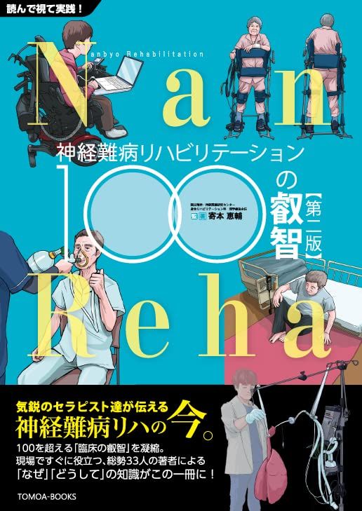【第2版第3刷】神経難病リハビリテーション 100の叡智