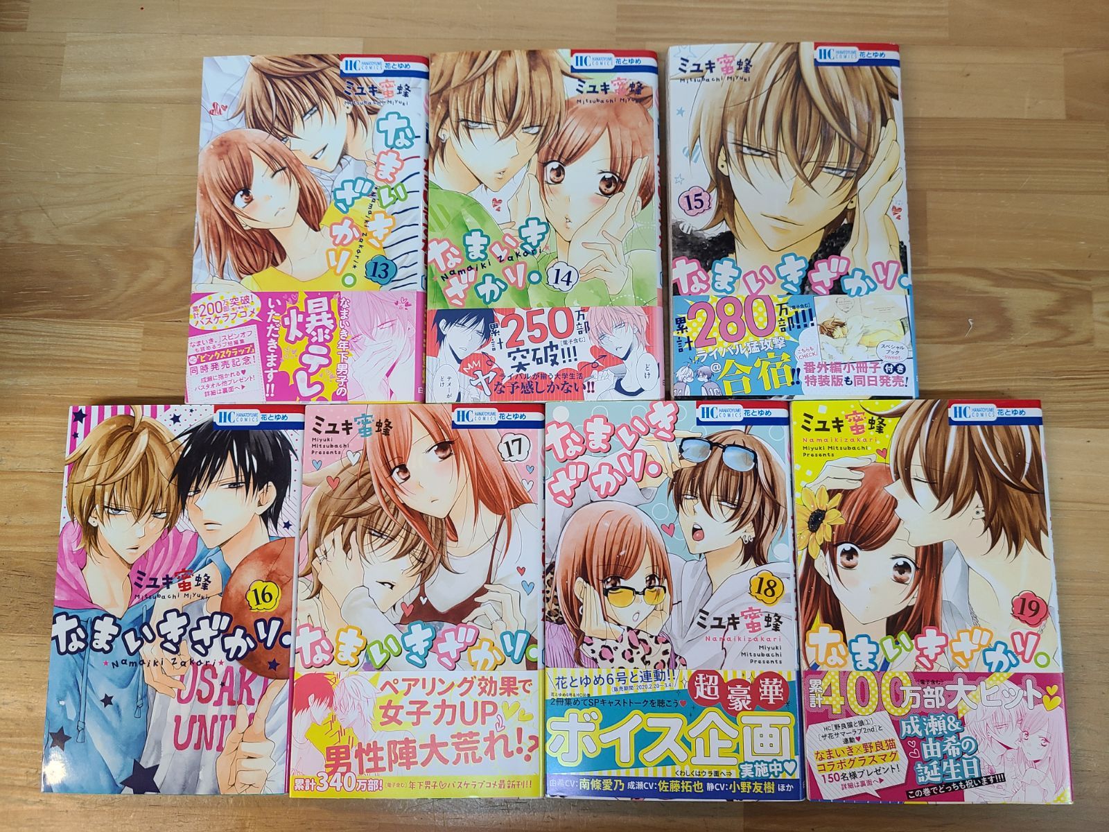 全初版 なまいきざかり。 1巻～19巻 セット ミユキ蜜蜂 【E5284-001