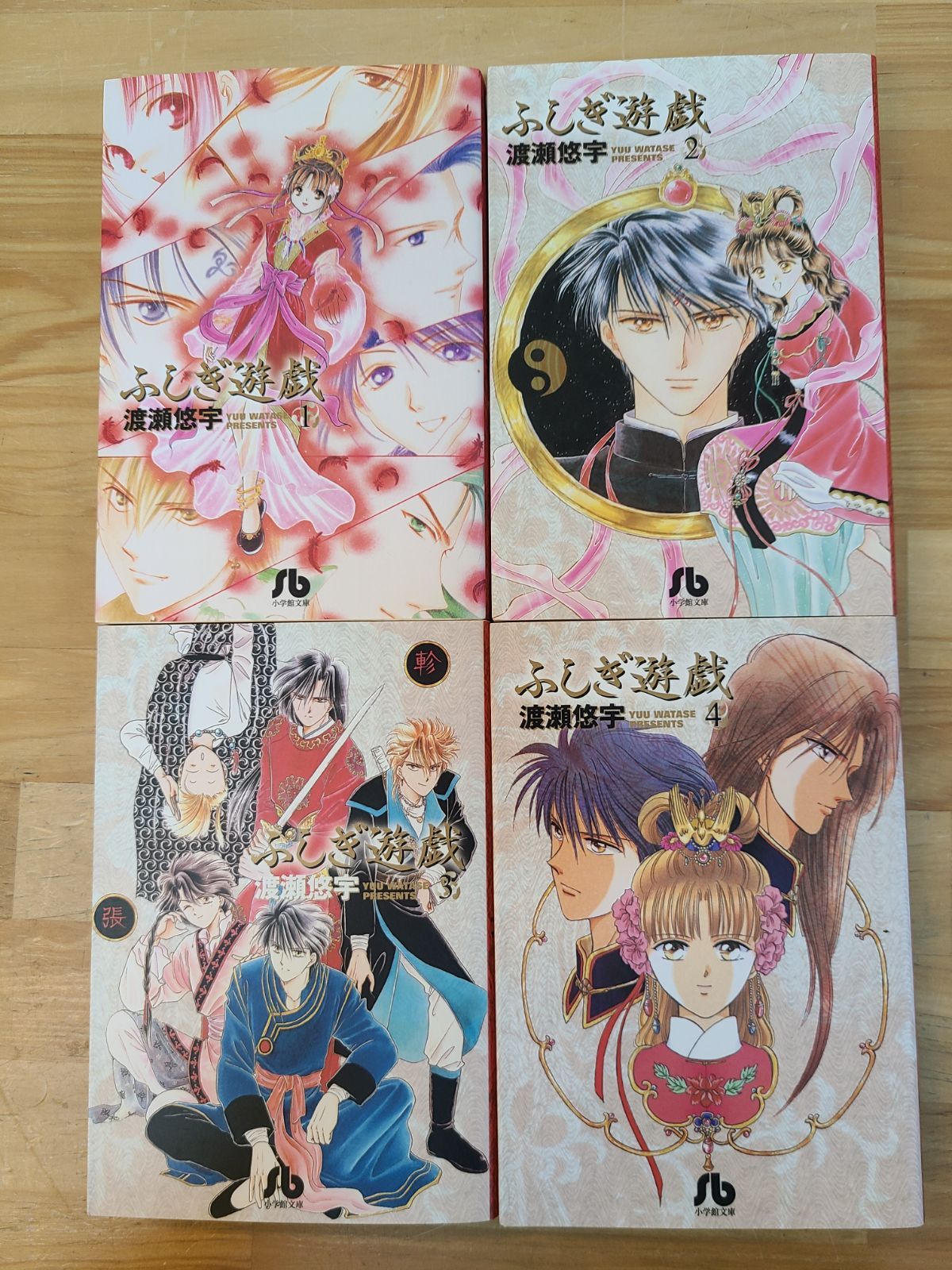 ふしぎ遊戯 1巻～10巻 全巻セット 渡瀬悠宇 文庫版 【E5285-001】□13