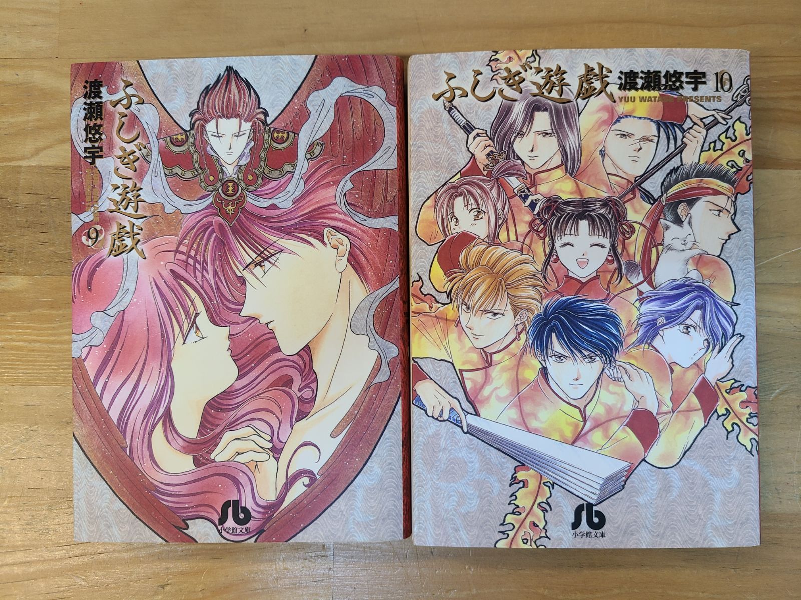 ふしぎ遊戯 1巻～10巻 全巻セット 渡瀬悠宇 文庫版 【E5285-001】□13
