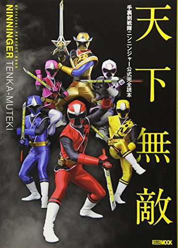 手裏剣戦隊ニンニンジャー公式完全読本 (ホビージャパンMOOK 728