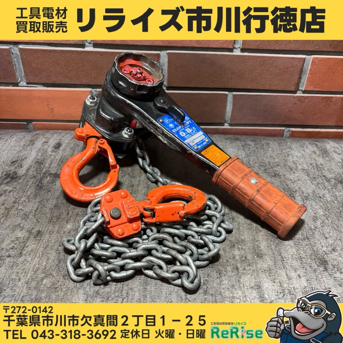 ◆象印(Elephant) レバーホイスト YA-80 0.8t 【中古】 【市川行徳店】