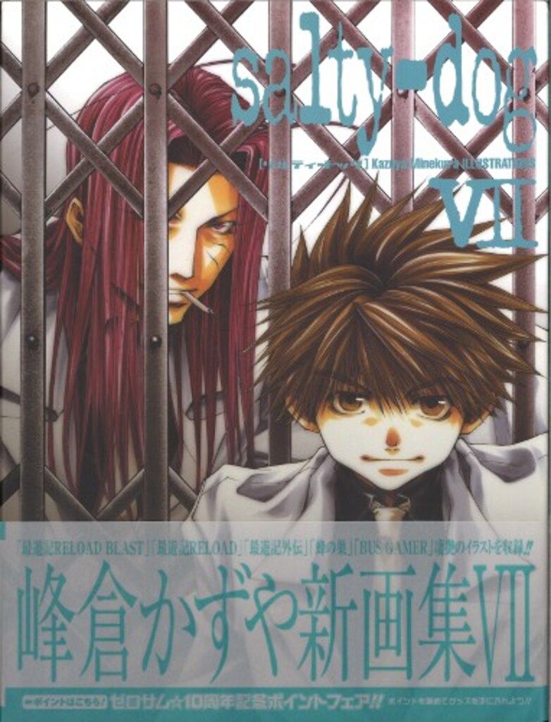 一迅社 峰倉かずや salty-dog 7(帯付) 最遊記 蜂の巣 BUSGAMER