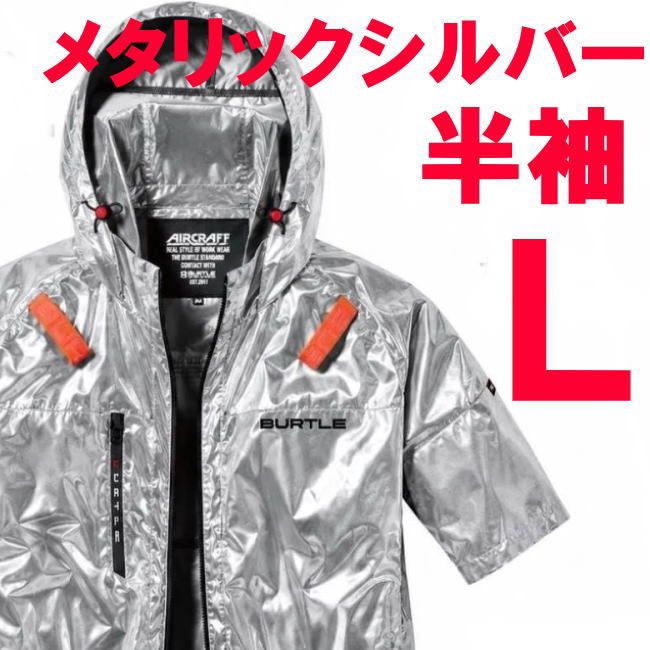 空調服 ベスト バートル Lサイズ 限定メタリックシルバー 2096HBL バイバック
