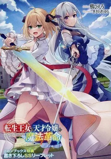 中古】アニメムック ≪リーフレット・小冊子≫ 転生王女と天才令嬢の