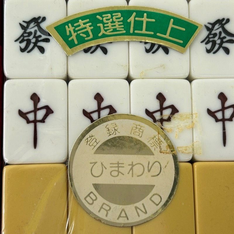 ★美品★ ミズノ丸一 麻雀牌「ひまわり」 極希少】ひまわり ミズノ丸一重量牌 ひまわり一素麻雀牌 - メルカリ
