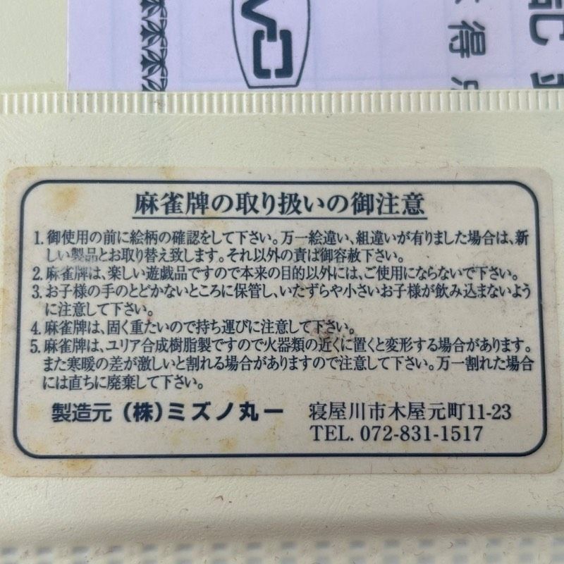 極希少】ひまわり ミズノ丸一重量牌 ひまわり一素麻雀牌 - メルカリ