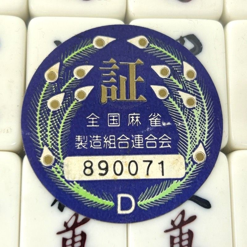 ★美品★ ミズノ丸一 麻雀牌「ひまわり」 極希少】ひまわり ミズノ丸一重量牌 ひまわり一素麻雀牌 - メルカリ