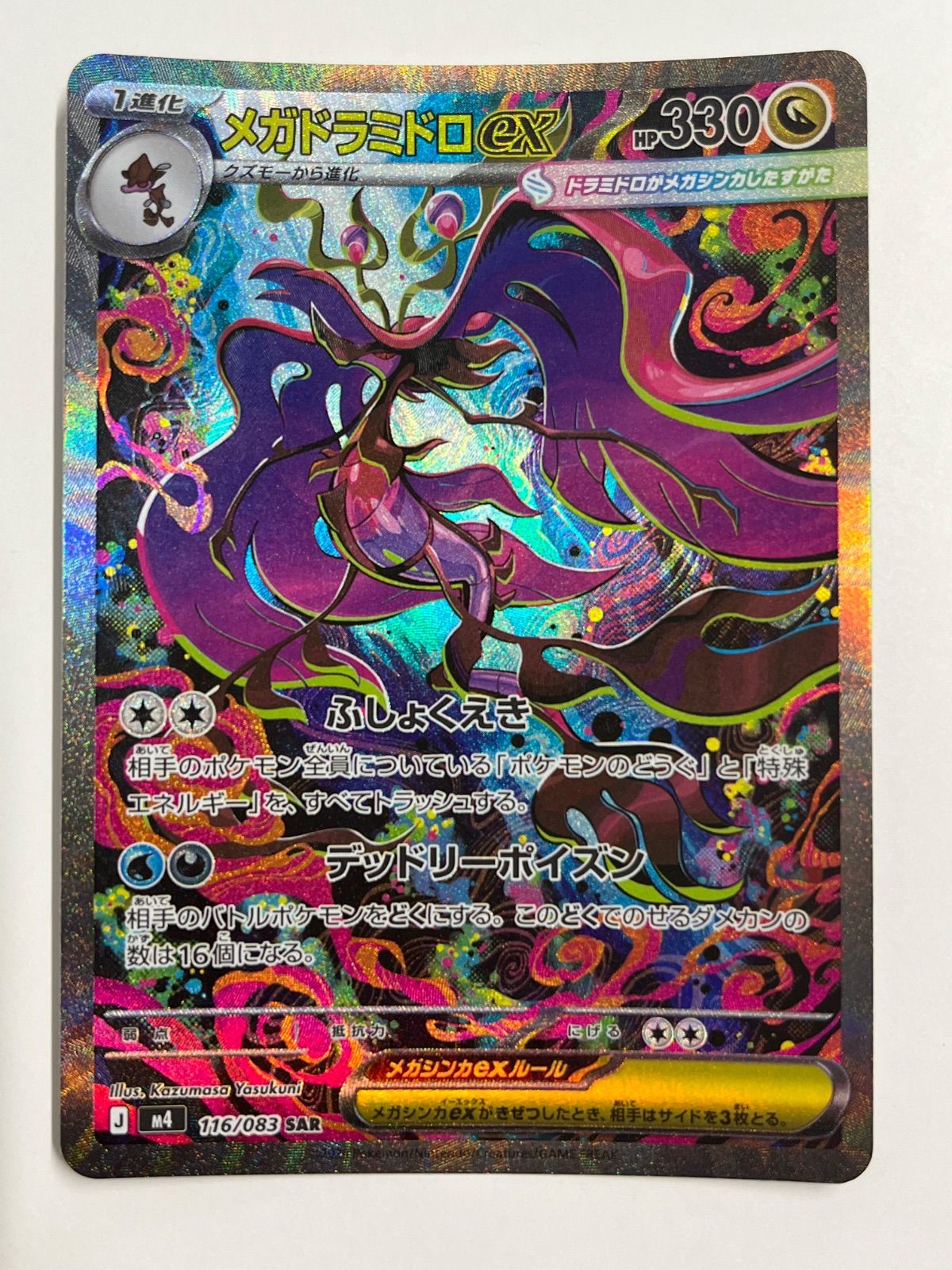 メガドラミドロex SAR [M4 116/083] PSA10 秋田】メガドラミドロex M4 116/083 SAR - メルカリ