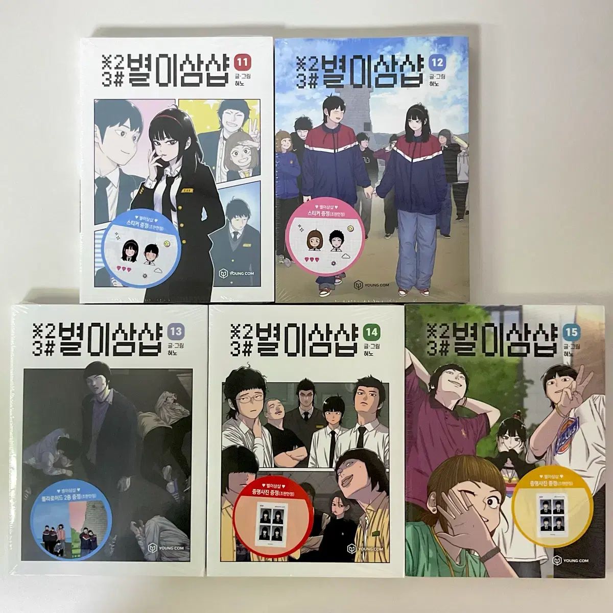 星３ 11 - 15 巻 未開封 初回版