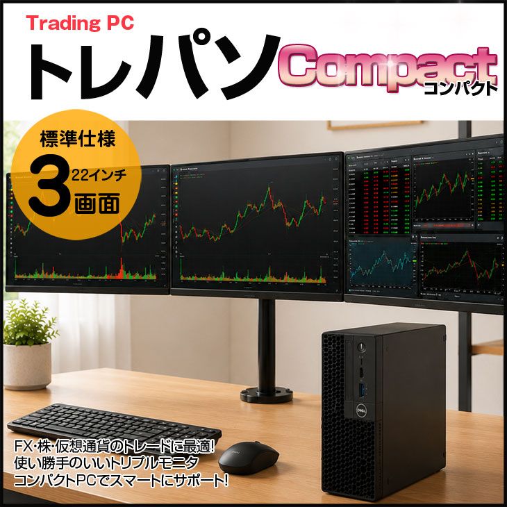 【3画面でトレード効率を最大化】トレーディングPC FX ビジネスにも 小型本体 3画面マルチモニタ トレパソ3　Compact 22インチ Office Win11 無線キー・マウス　アーム付[8世代 Core i5 メモリ16GB SSD256G］：良品