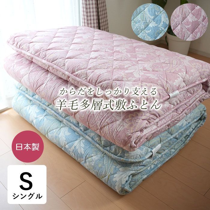 日本製 羊毛敷き布団 シングル 100×210cm 羊毛ふとん ふっくらと