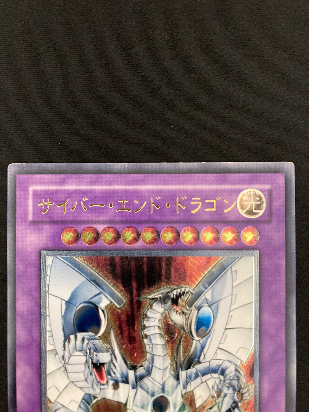 遊戯王OCG サイバー・エンド・ドラゴン レリーフ アルティメットレア