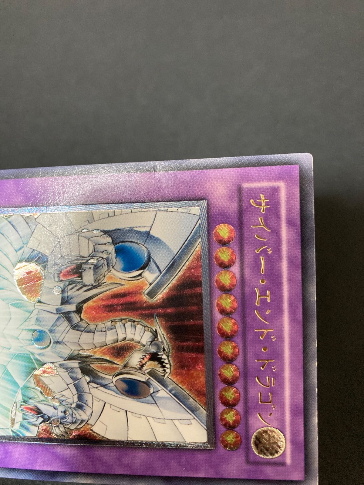 遊戯王OCG サイバー・エンド・ドラゴン レリーフ アルティメットレア