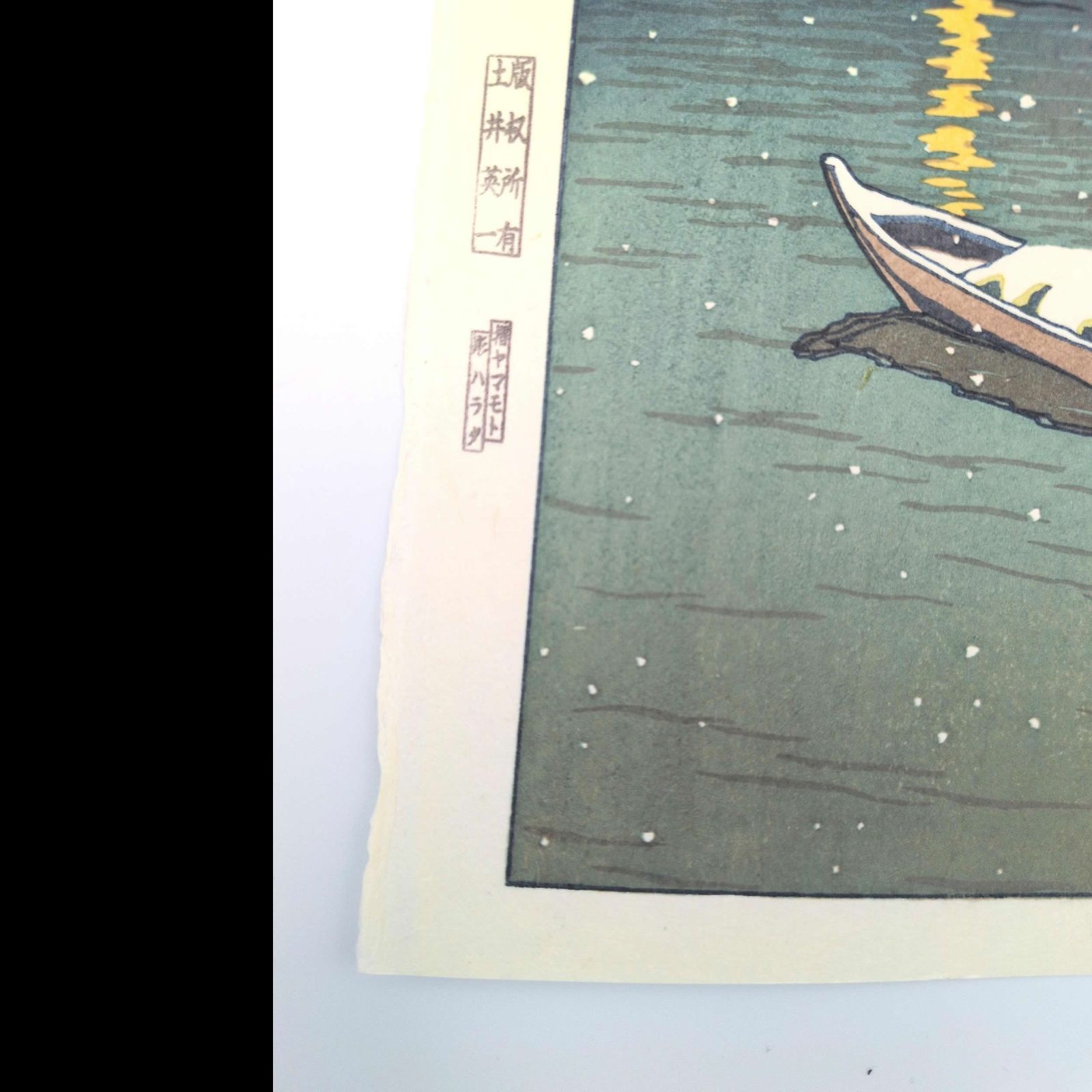 真作】後摺り木版画 川瀬巴水 1932年 「舟堀の雪」 後摺り木版画