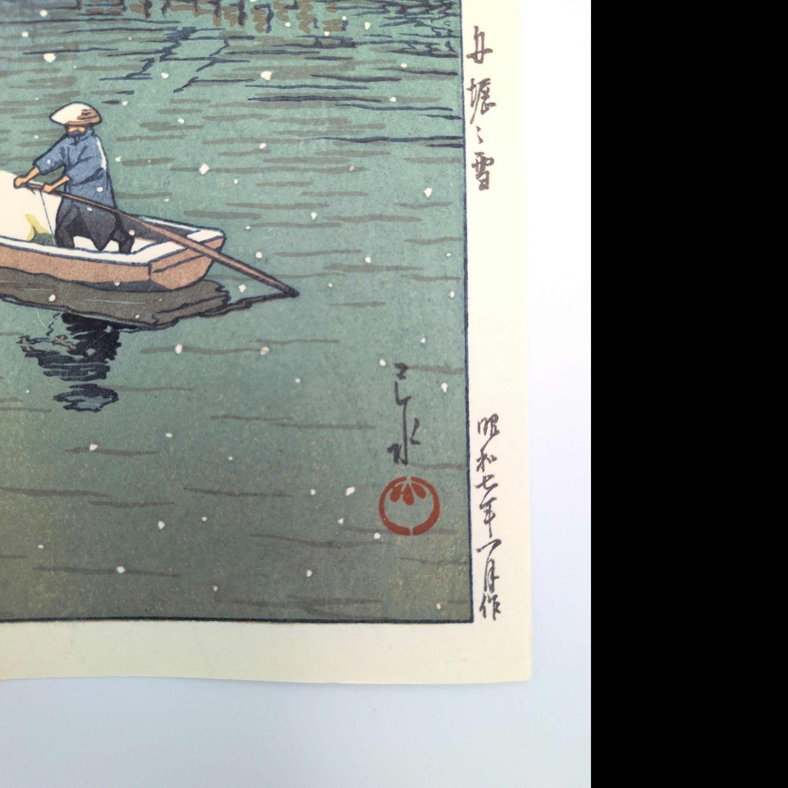 真作】後摺り木版画 川瀬巴水 1932年 「舟堀の雪」 後摺り木版画
