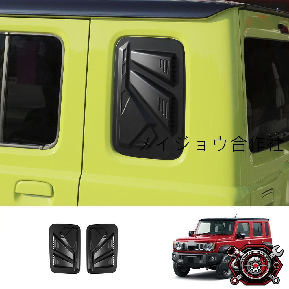 売れ筋25款 スズキ ジムニー ノマド専用 サイドウィンドウ?ルーバー 2点セット マットブラック【車両外観を引き締める】 cp718