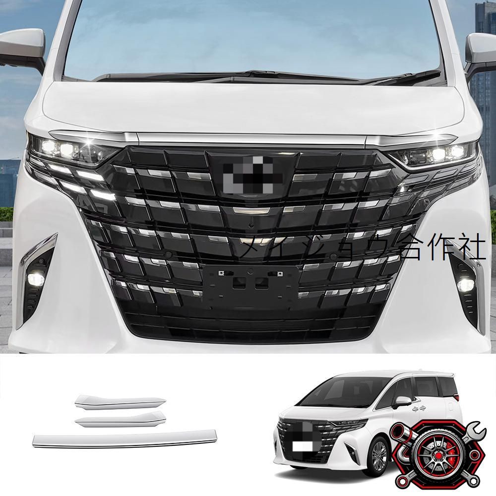 売れ筋2023年モデル トヨタ アルファード / ヴェルファイア 40系 ボンネットガーニッシュ【電鍍シルバー】3点セット cp718