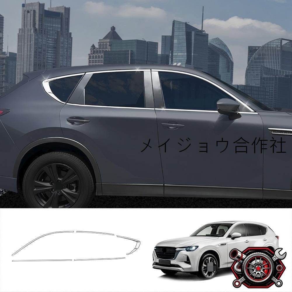 売れ筋2022年モデル マツダ CX-60 車窓ガーニッシュ【光沢シルバー】10点セット（ステンレス製） cp718