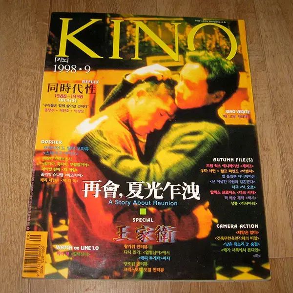 映画雑誌 キノ KINO / 王家衛監督 特集号 98年9月 / 張國榮 梁朝偉