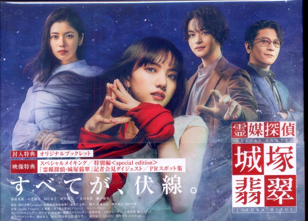 ドラマBlu-ray 「霊媒探偵・城塚翡翠」「invert 城塚翡翠 倒叙集」Blu