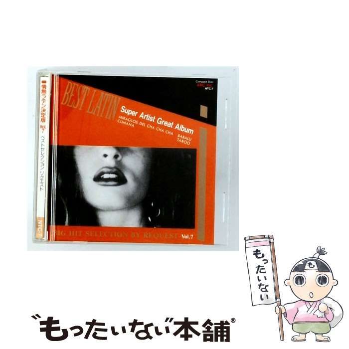 ★CD『情熱ラテン決定版～ベストセレクション～』10枚セット★ 中古】 [NTC-7] 情熱ラテン決定版 07 ベストセレクション リクエスト
