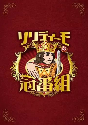 中古】その他DVD ソリディーモの冠番組 - メルカリ