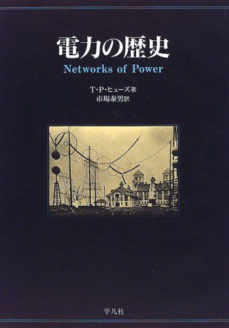 電力の歴史