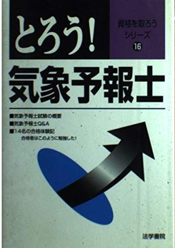 とろう!気象予報士 (資格を取ろうシリーズ 16) 8,205円