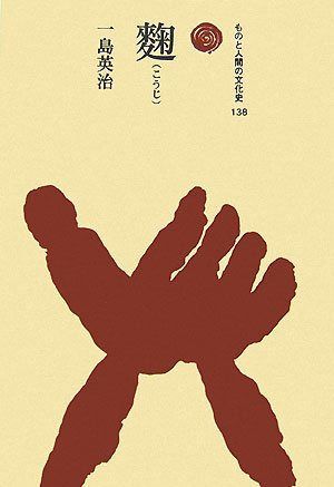 麹 (ものと人間の文化史 138)