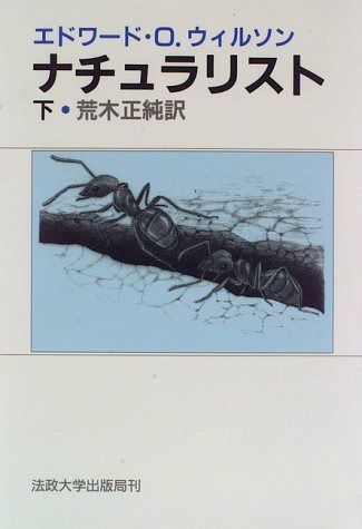 ナチュラリスト 下