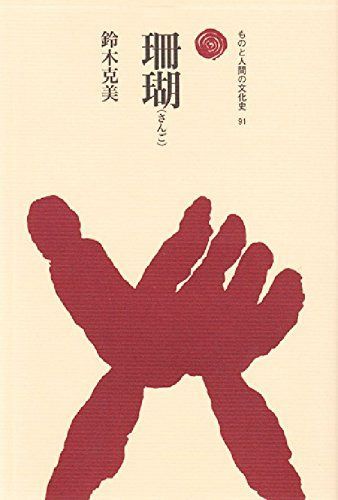 珊瑚(さんご) (ものと人間の文化史 91) 6,407円