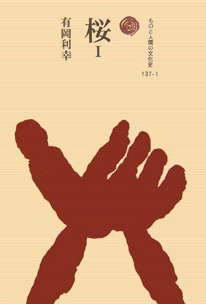 桜 (1) (ものと人間の文化史 137-1) 6,486円