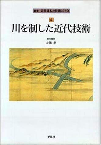 川を制した近代技術 (叢書近代日本の技術と社会 4) 7,609円