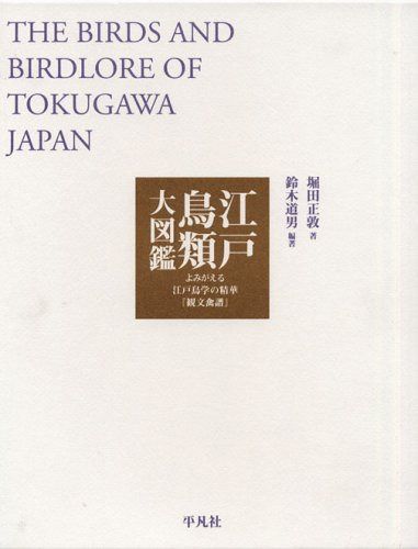 江戸鳥類大図鑑 THE BIRDS AND BIRDLORE OF TOKUGAWA JAPAN 14,644円