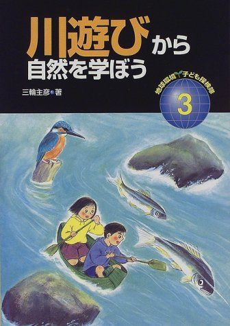 地球環境子ども探検隊 3